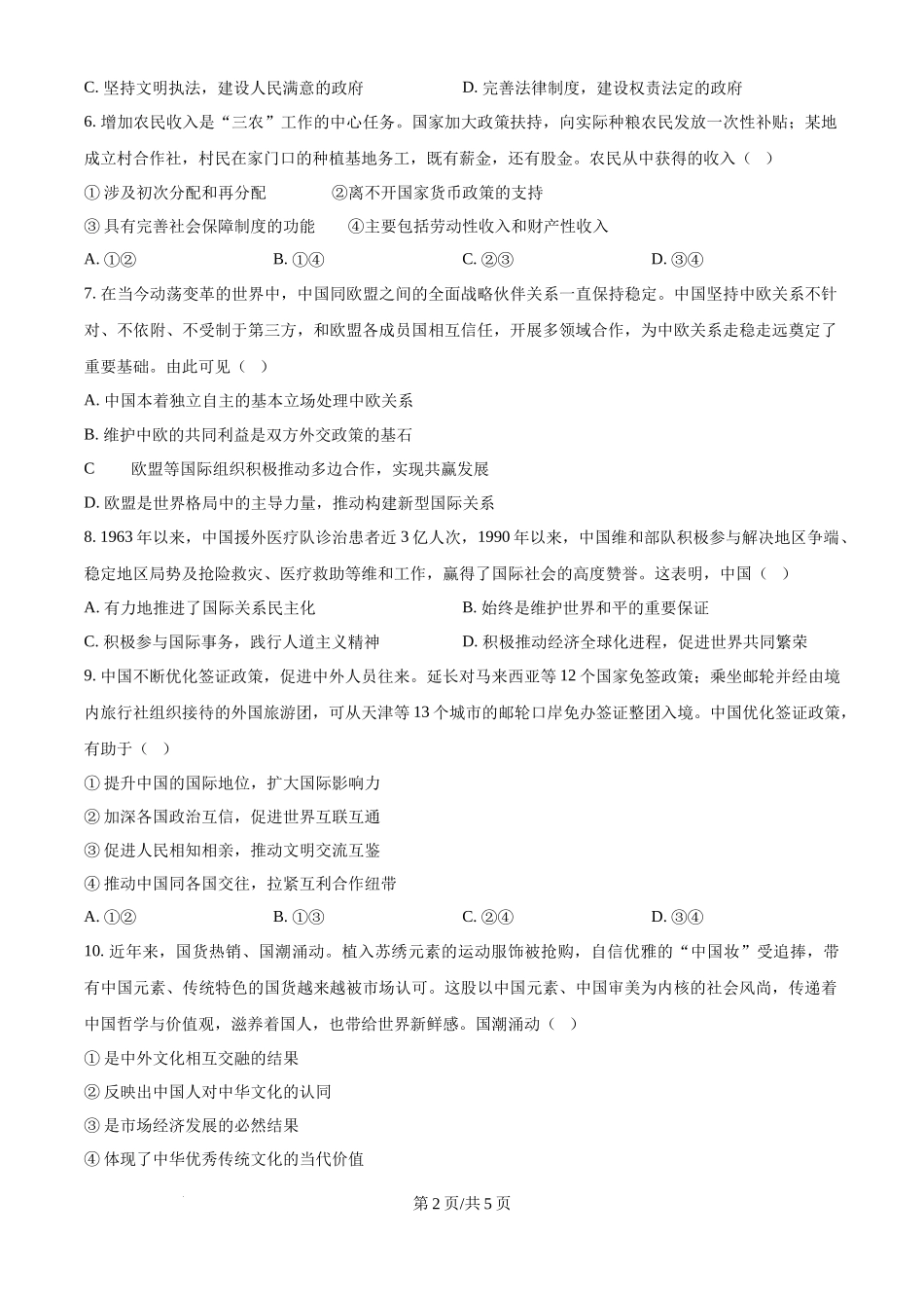 2024年高考政治试卷（天津）（空白卷）(1).docx_第2页