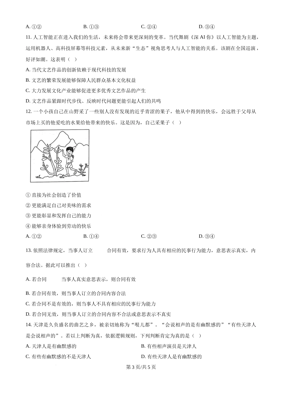 2024年高考政治试卷（天津）（空白卷）(1).docx_第3页