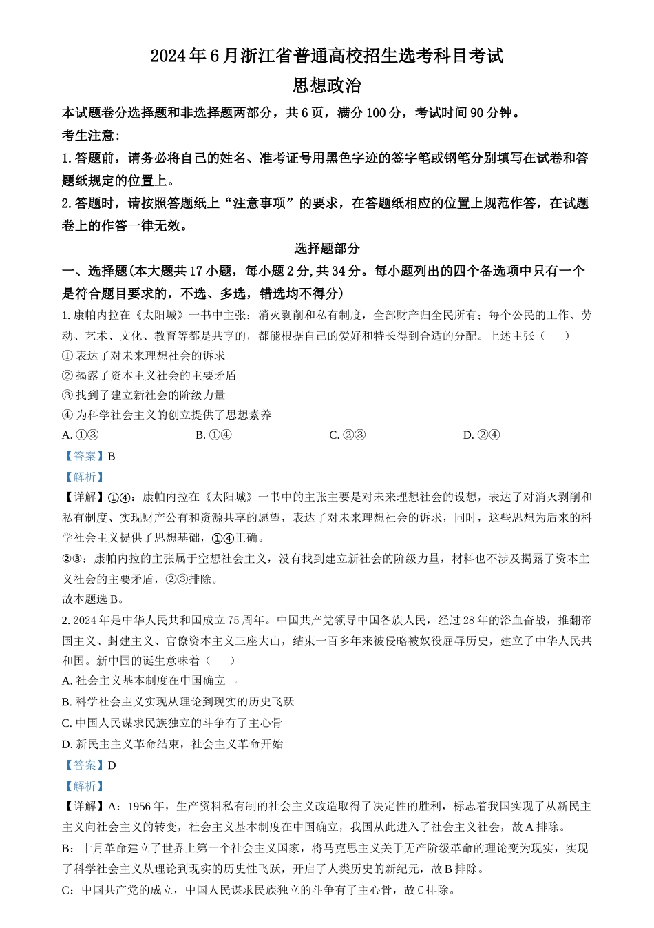 2024年高考政治试卷（浙江）（6月）（解析卷）(1).docx_第1页