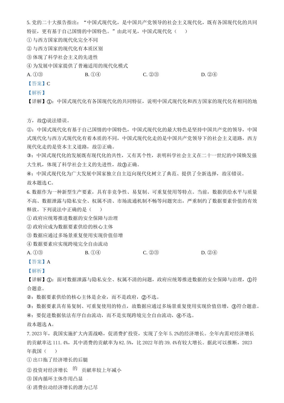 2024年高考政治试卷（浙江）（6月）（解析卷）(1).docx_第3页