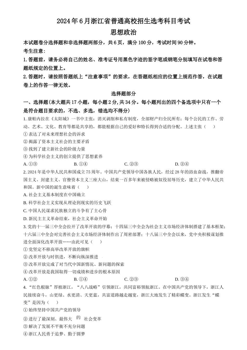 2024年高考政治试卷（浙江）（6月）（空白卷）(1).docx_第1页