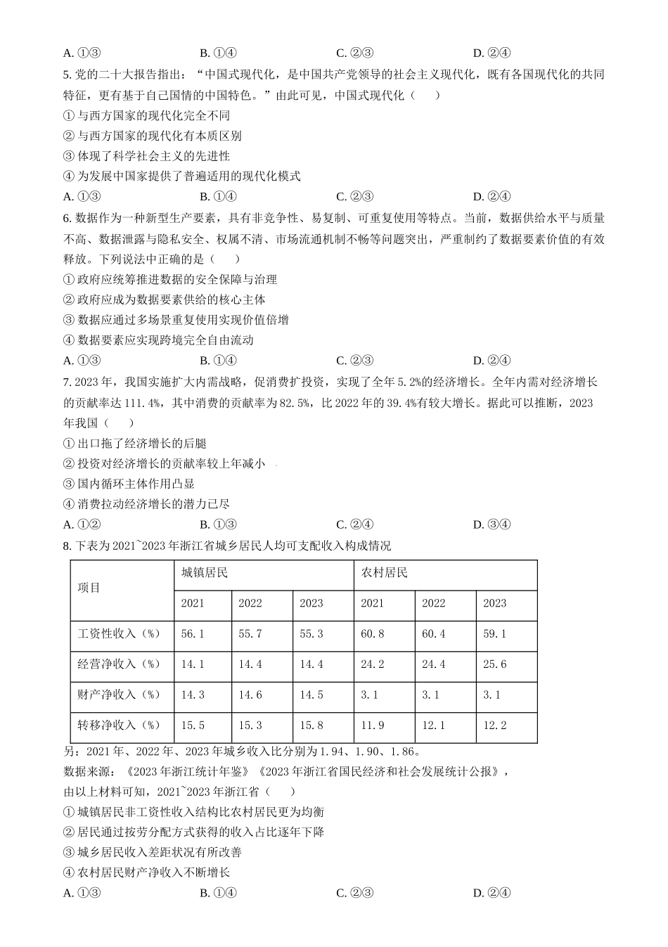 2024年高考政治试卷（浙江）（6月）（空白卷）(1).docx_第2页