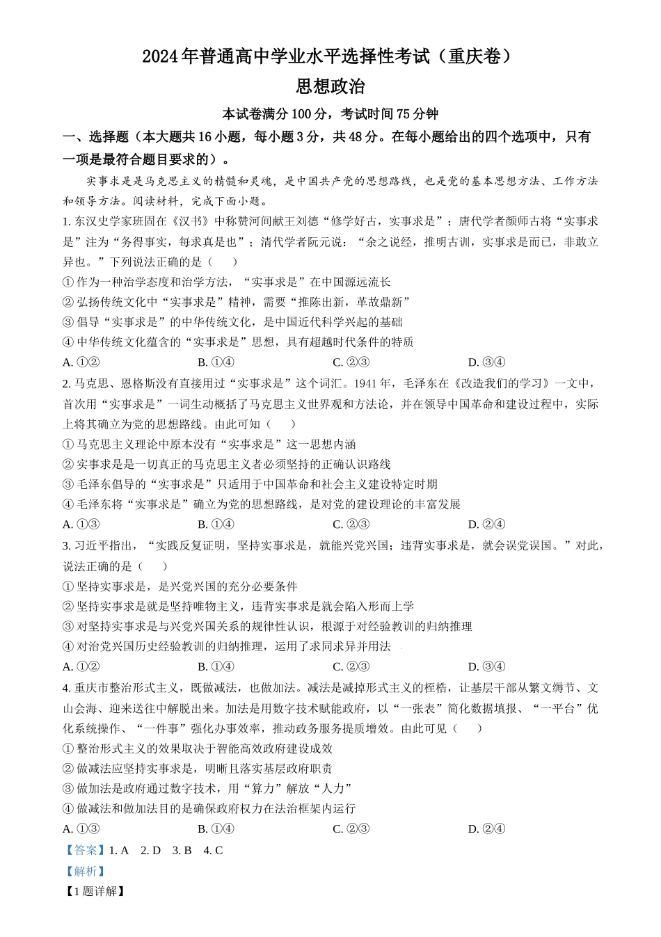 2024年高考政治试卷（重庆）（解析卷）(1).docx_第1页