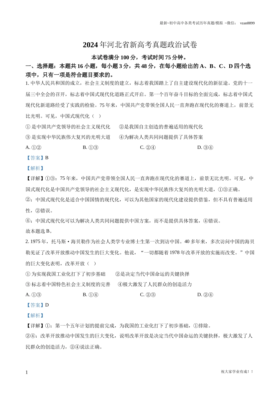 2024年河北省新高考真题政治试卷（解析版）(1).docx_第1页