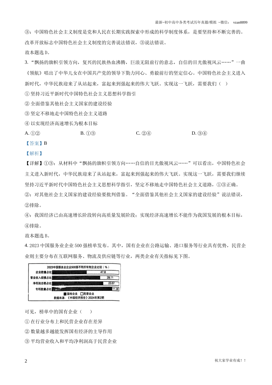2024年河北省新高考真题政治试卷（解析版）(1).docx_第2页
