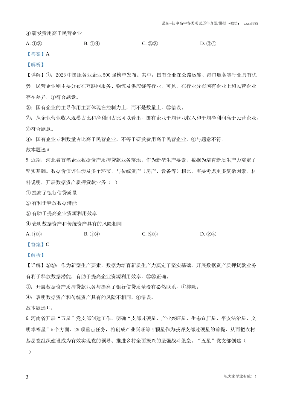 2024年河北省新高考真题政治试卷（解析版）(1).docx_第3页