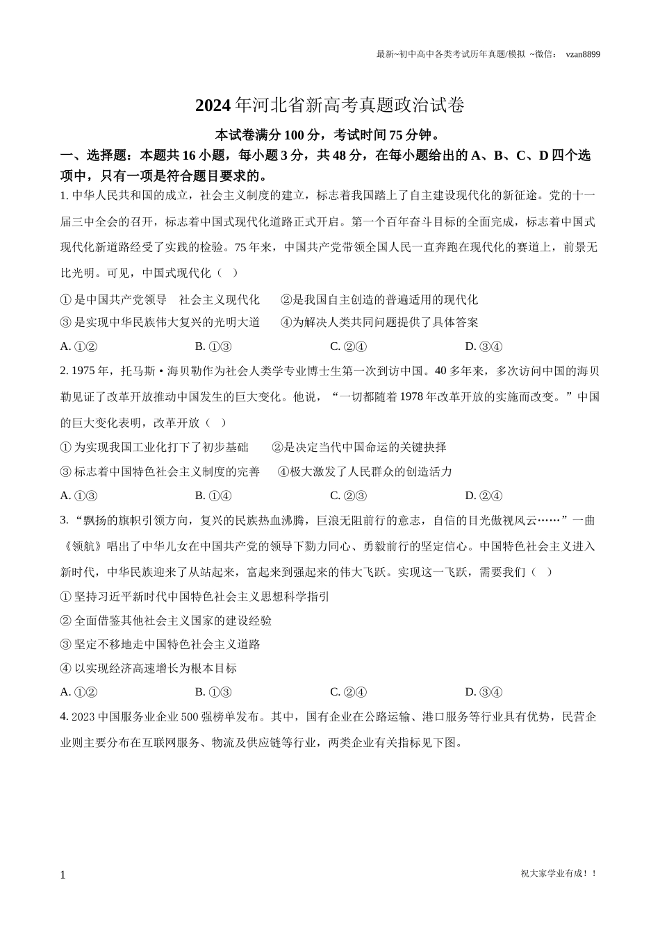 2024年河北省新高考真题政治试卷（原卷版）(1).docx_第1页