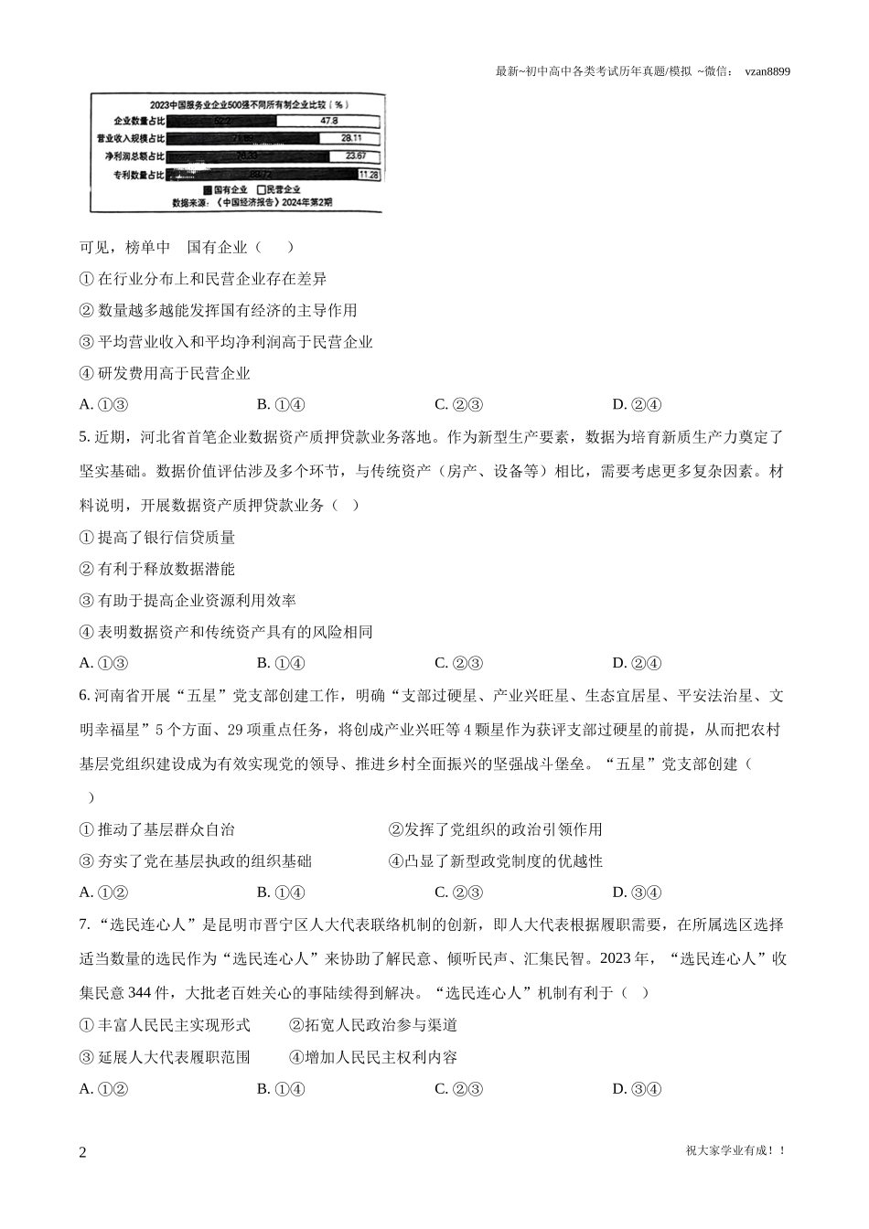 2024年河北省新高考真题政治试卷（原卷版）(1).docx_第2页