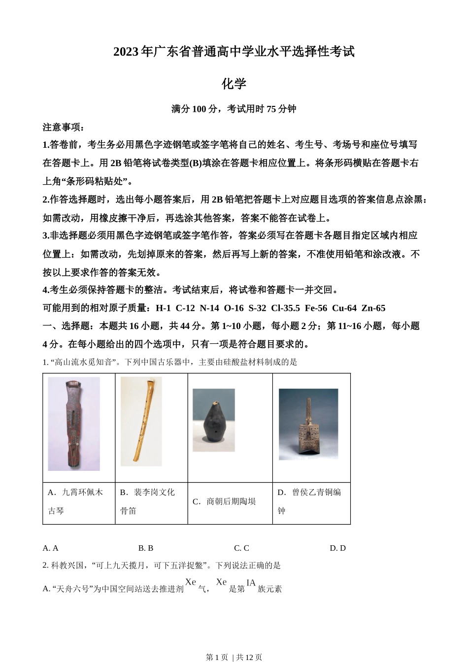 2023年高考化学试卷（广东）（空白卷）.docx_第1页