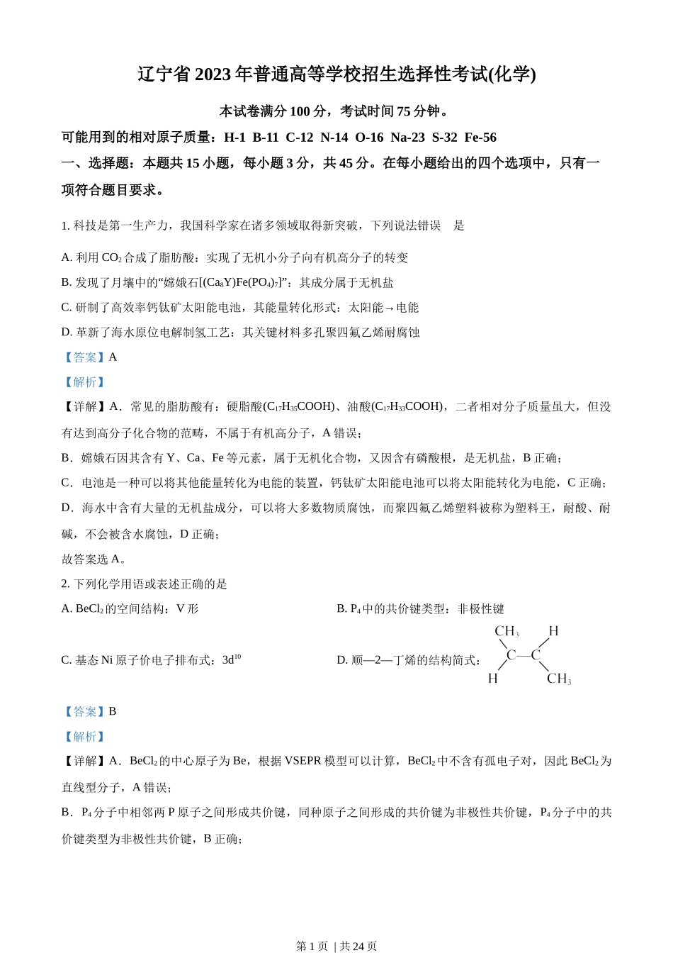2023年高考化学试卷（辽宁）（解析卷）.docx_第1页