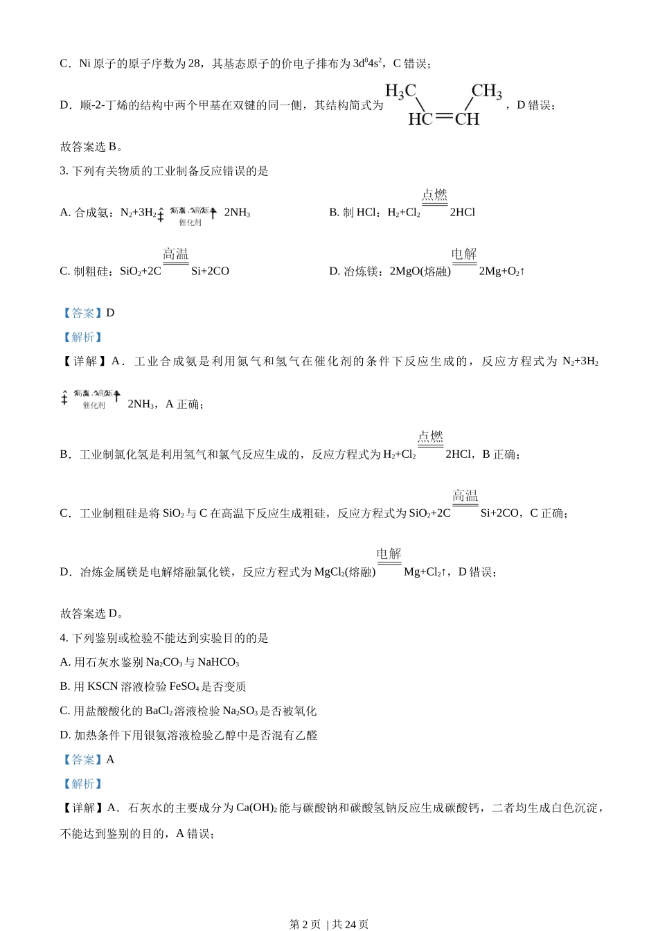 2023年高考化学试卷（辽宁）（解析卷）.docx_第2页