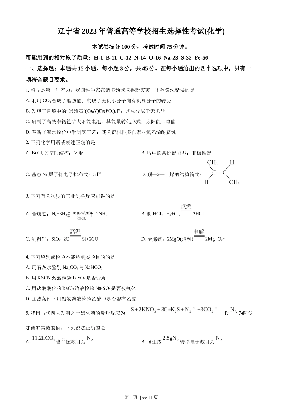 2023年高考化学试卷（辽宁）（空白卷）.docx_第1页