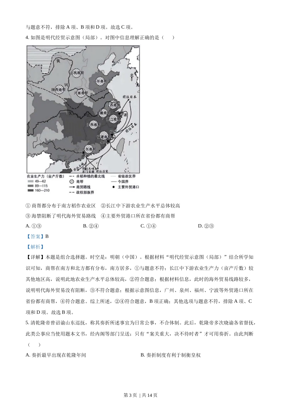 2023年高考历史试卷（北京）（解析卷）.docx_第3页