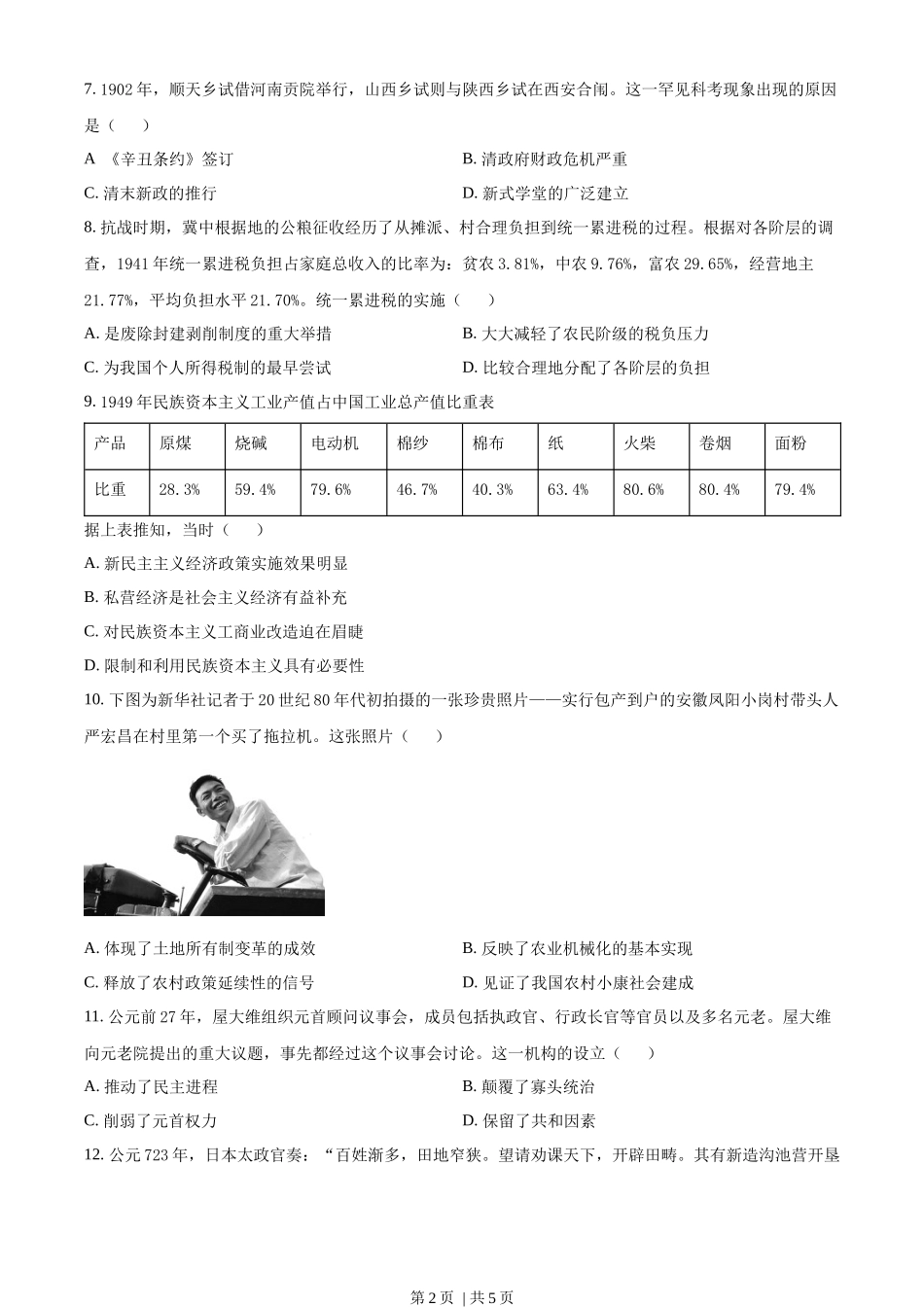 2023年高考历史试卷（湖南）（空白卷）.docx_第2页