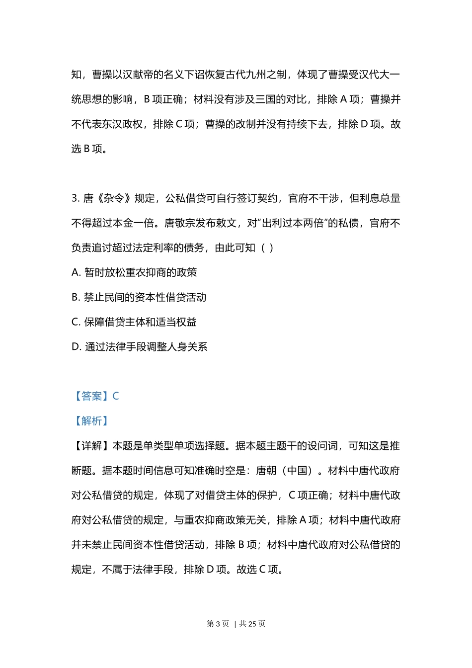 2023年高考历史试卷（江苏）（解析卷）.docx_第3页