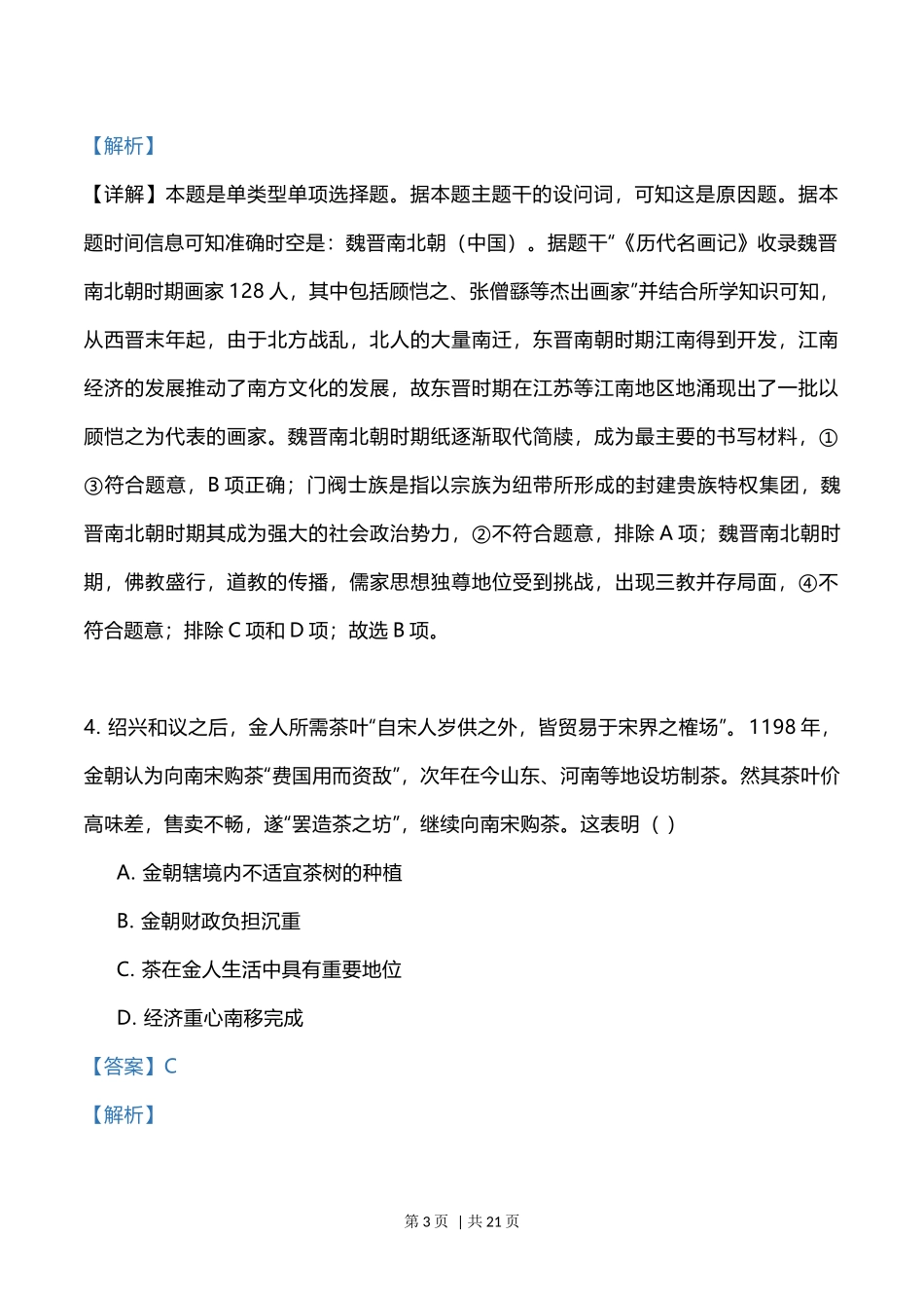 2023年高考历史试卷（辽宁）（解析卷）.docx_第3页