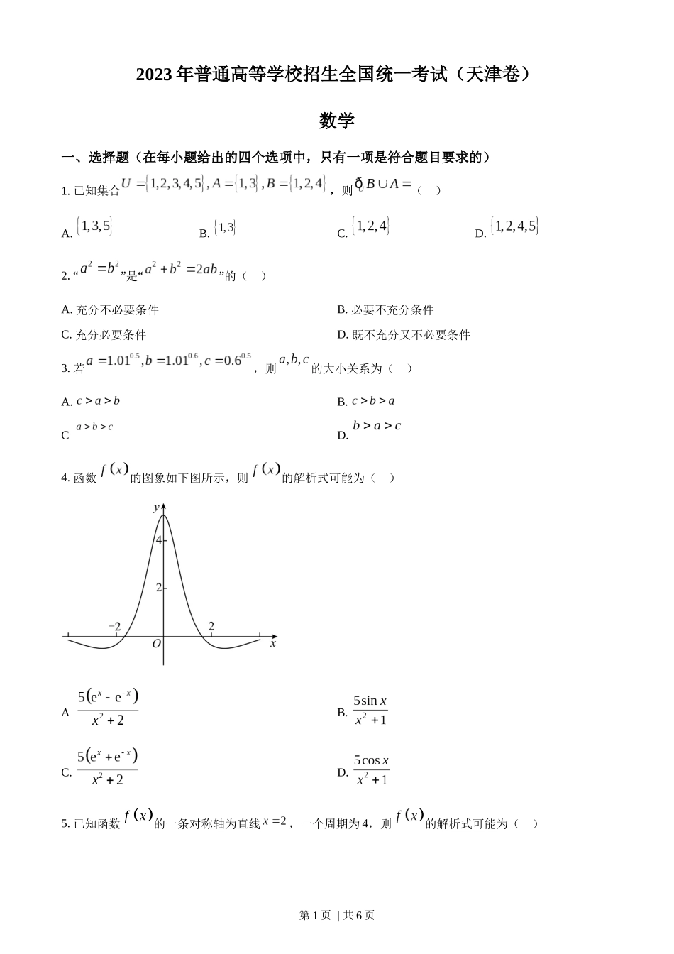 2023年高考数学试卷（天津）（空白卷）.docx_第1页