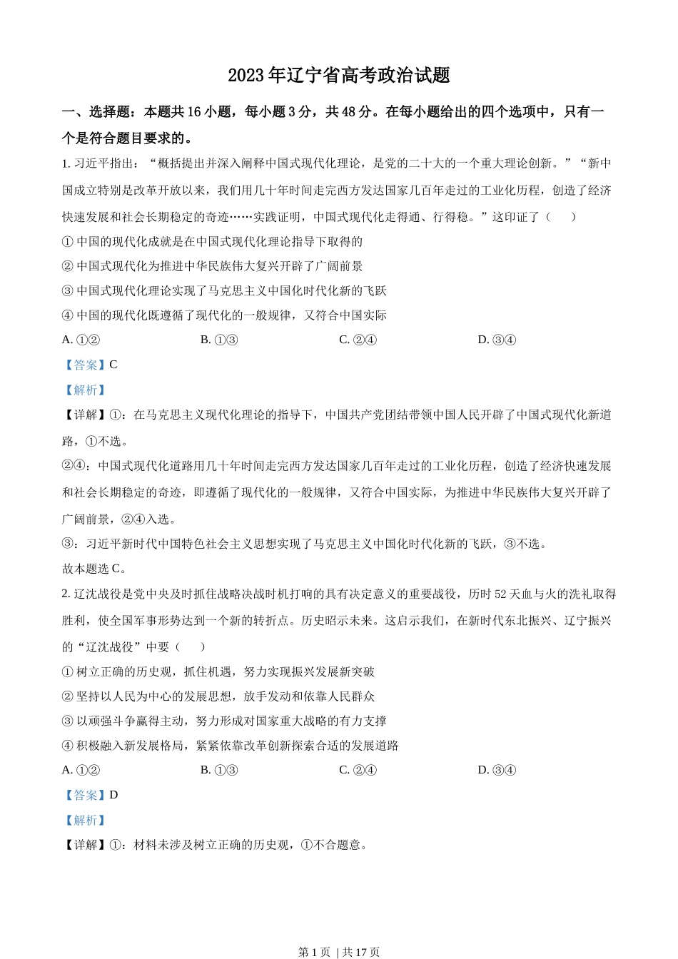 2023年高考政治试卷（辽宁）（解析卷）(1).docx_第1页