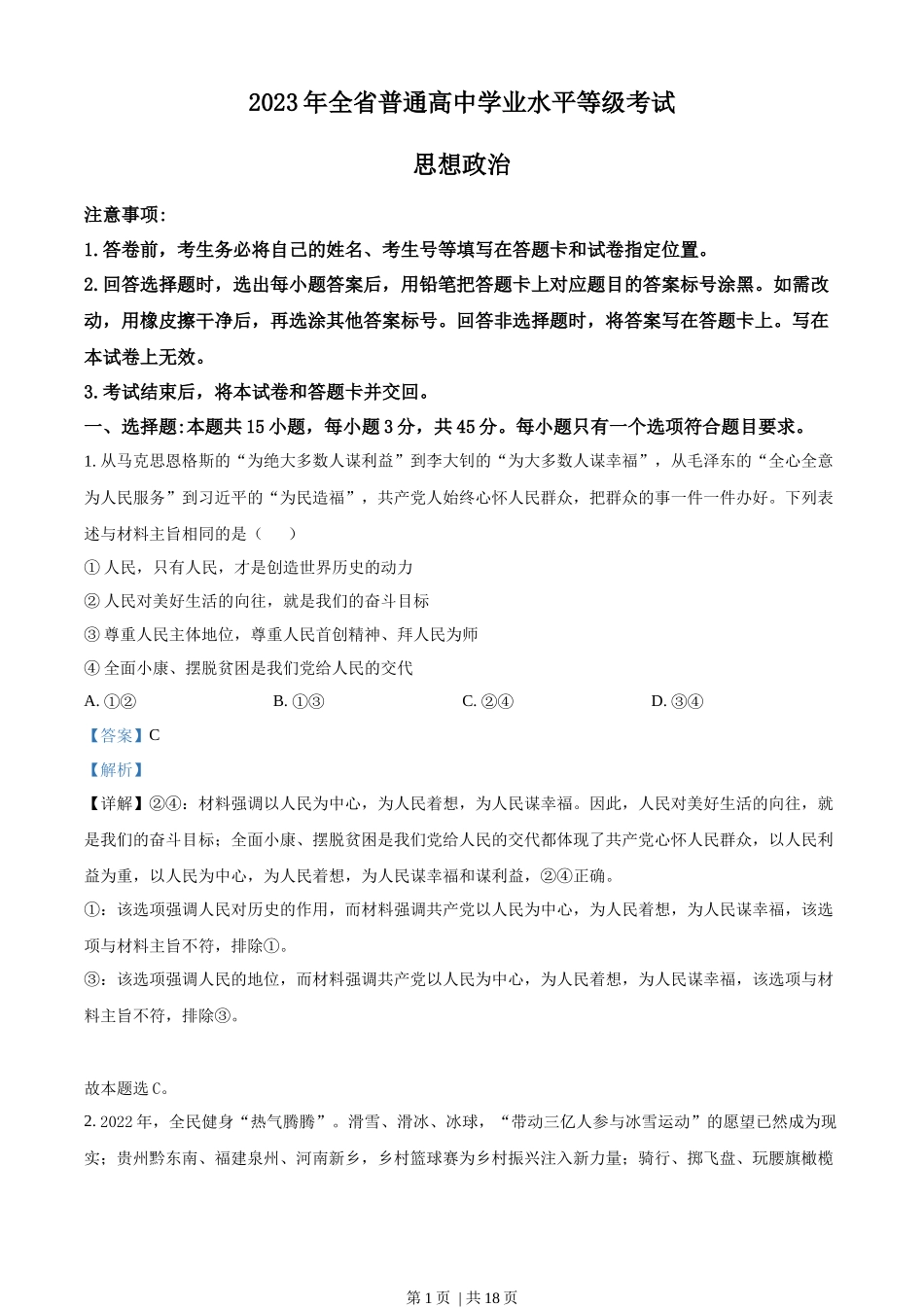 2023年高考政治试卷（山东）（解析卷）(1).docx_第1页