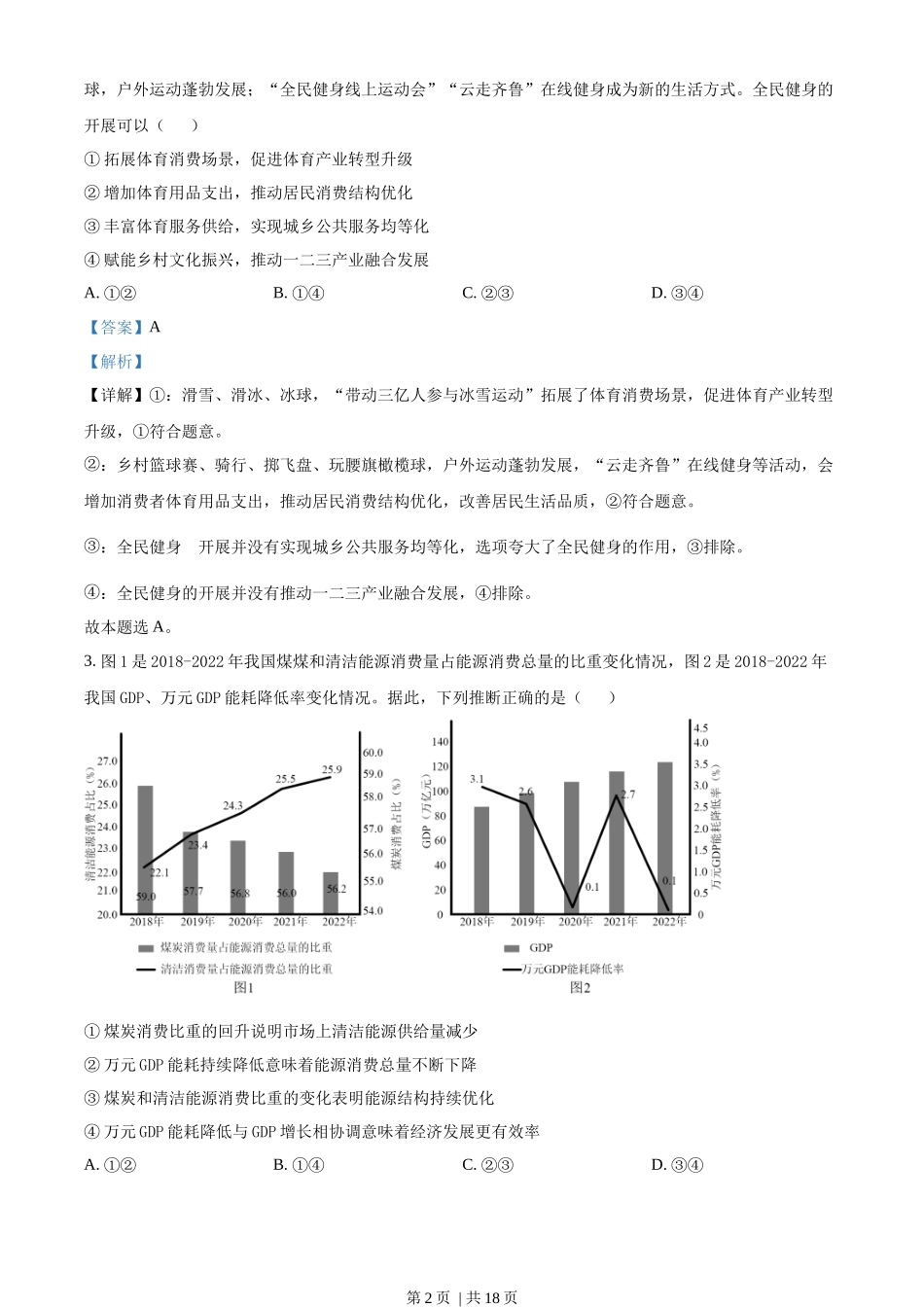 2023年高考政治试卷（山东）（解析卷）(1).docx_第2页