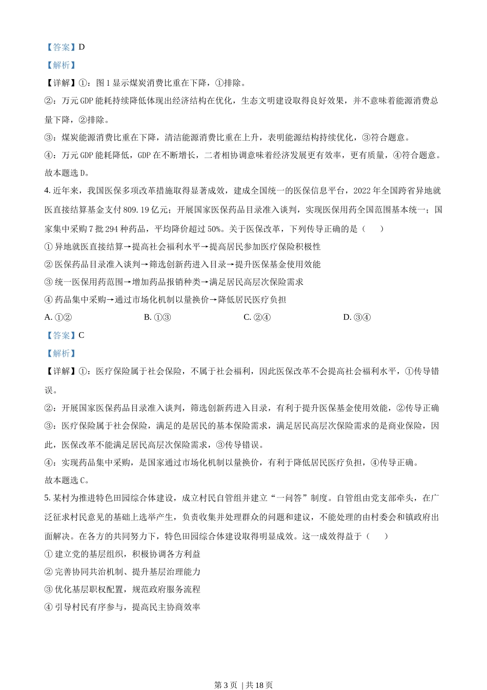 2023年高考政治试卷（山东）（解析卷）(1).docx_第3页