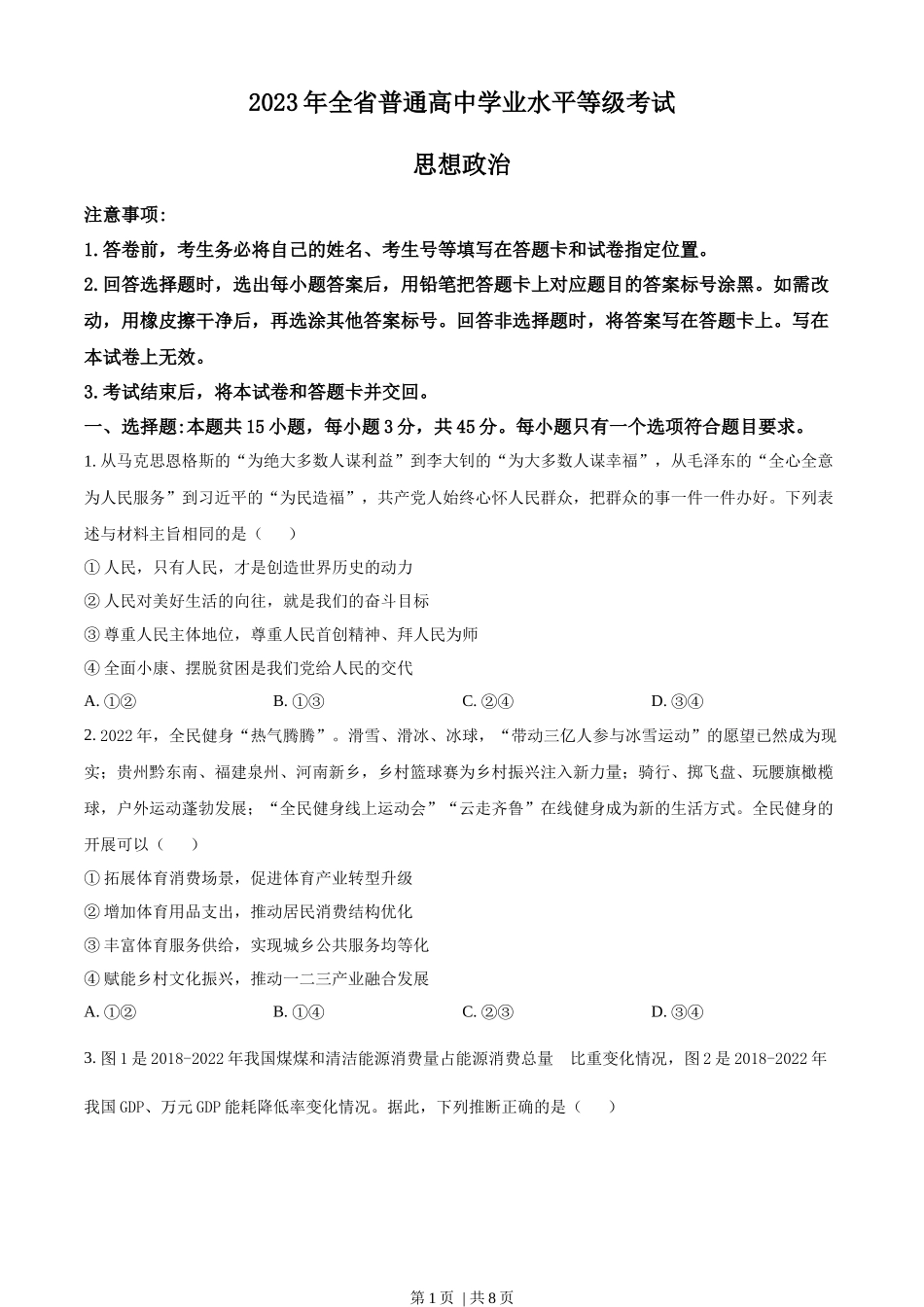 2023年高考政治试卷（山东）（空白卷）(1).docx_第1页