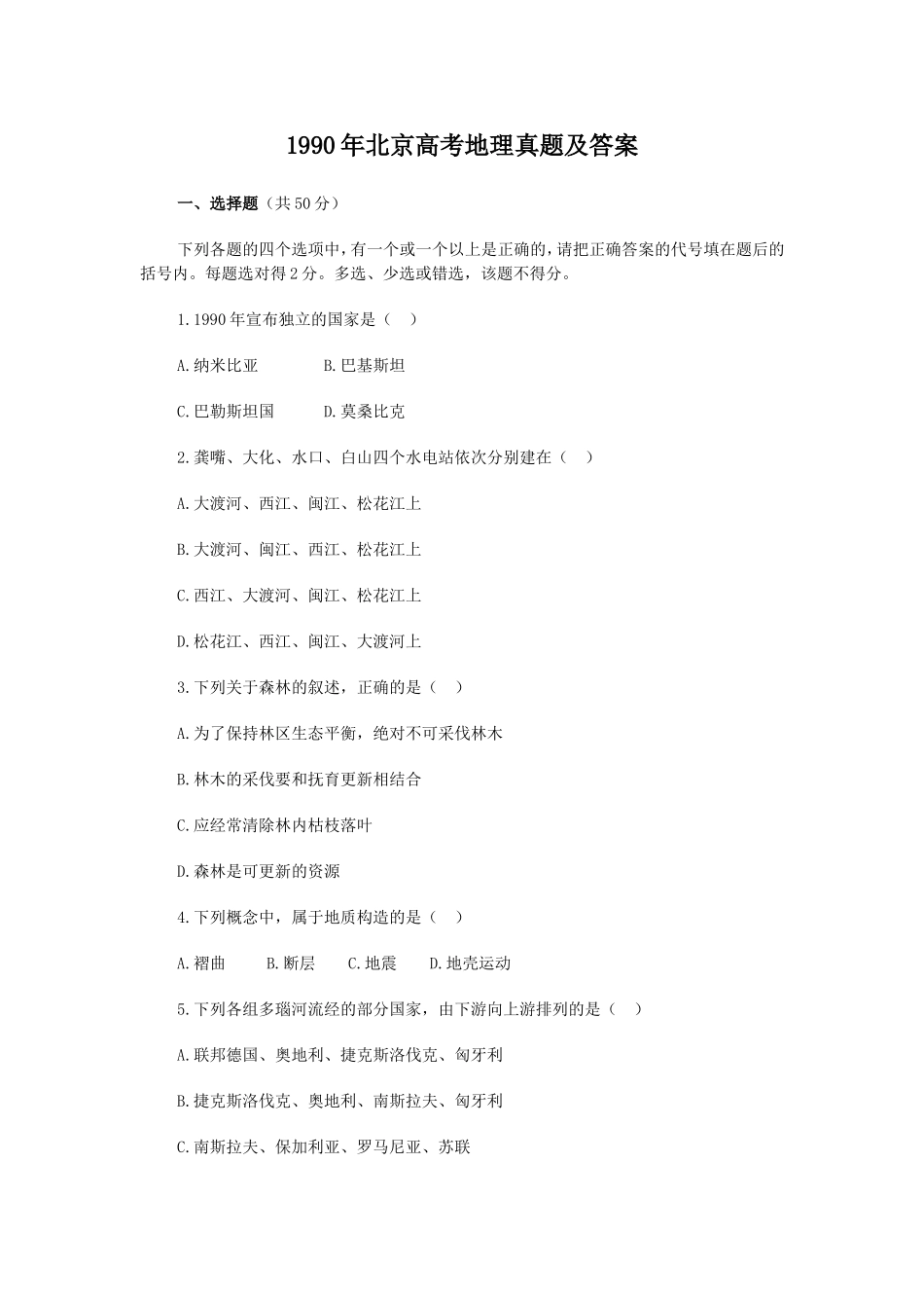 1990年北京高考地理真题及答案.doc_第1页