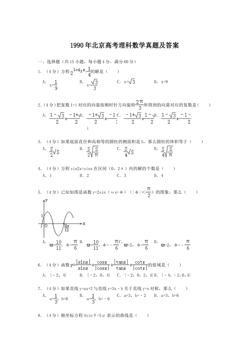 1990年北京高考理科数学真题及答案.doc_第1页