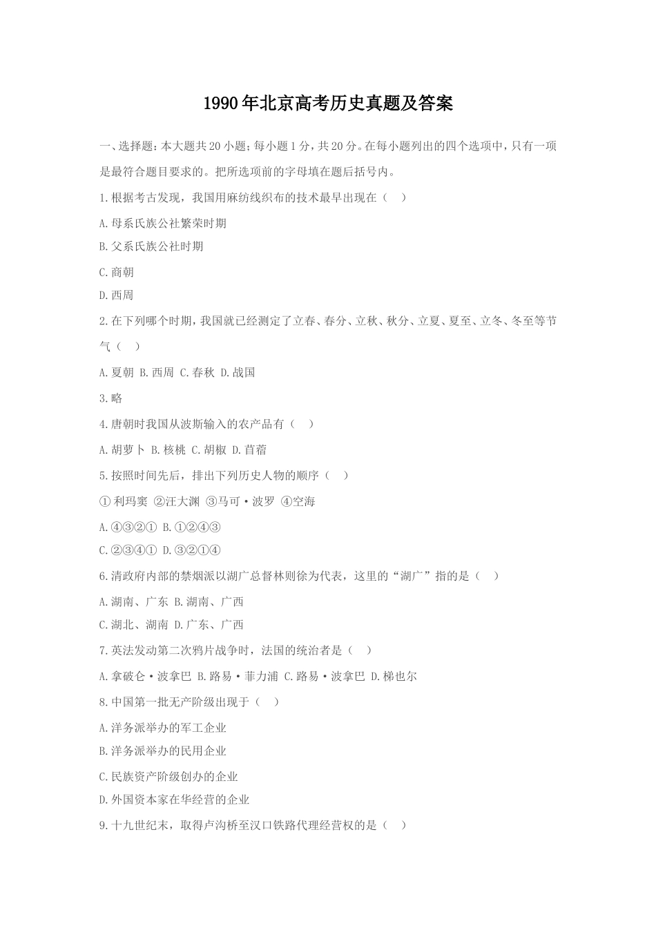 1990年北京高考历史真题及答案.doc_第1页