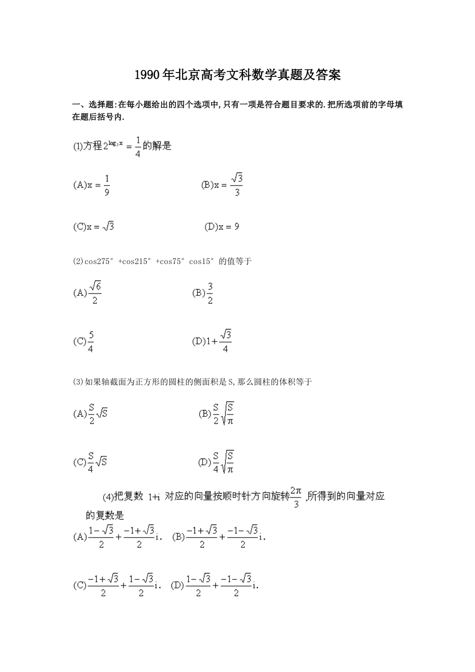 1990年北京高考文科数学真题及答案.doc_第1页