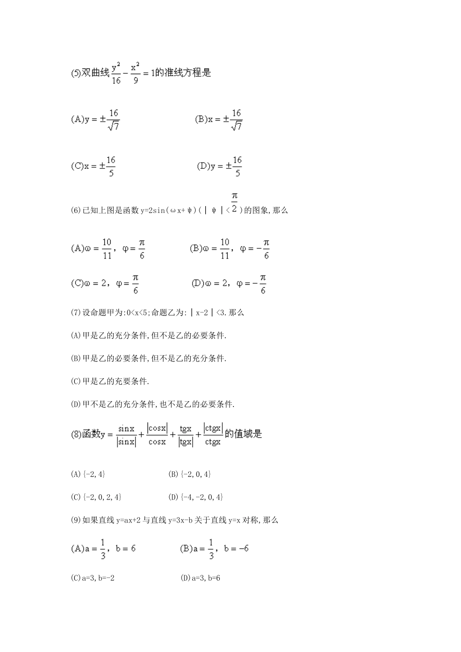 1990年北京高考文科数学真题及答案.doc_第2页