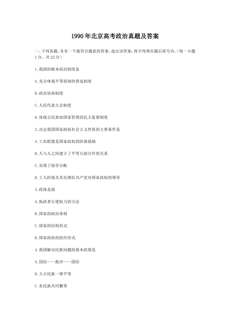1990年北京高考政治真题及答案(1).doc_第1页
