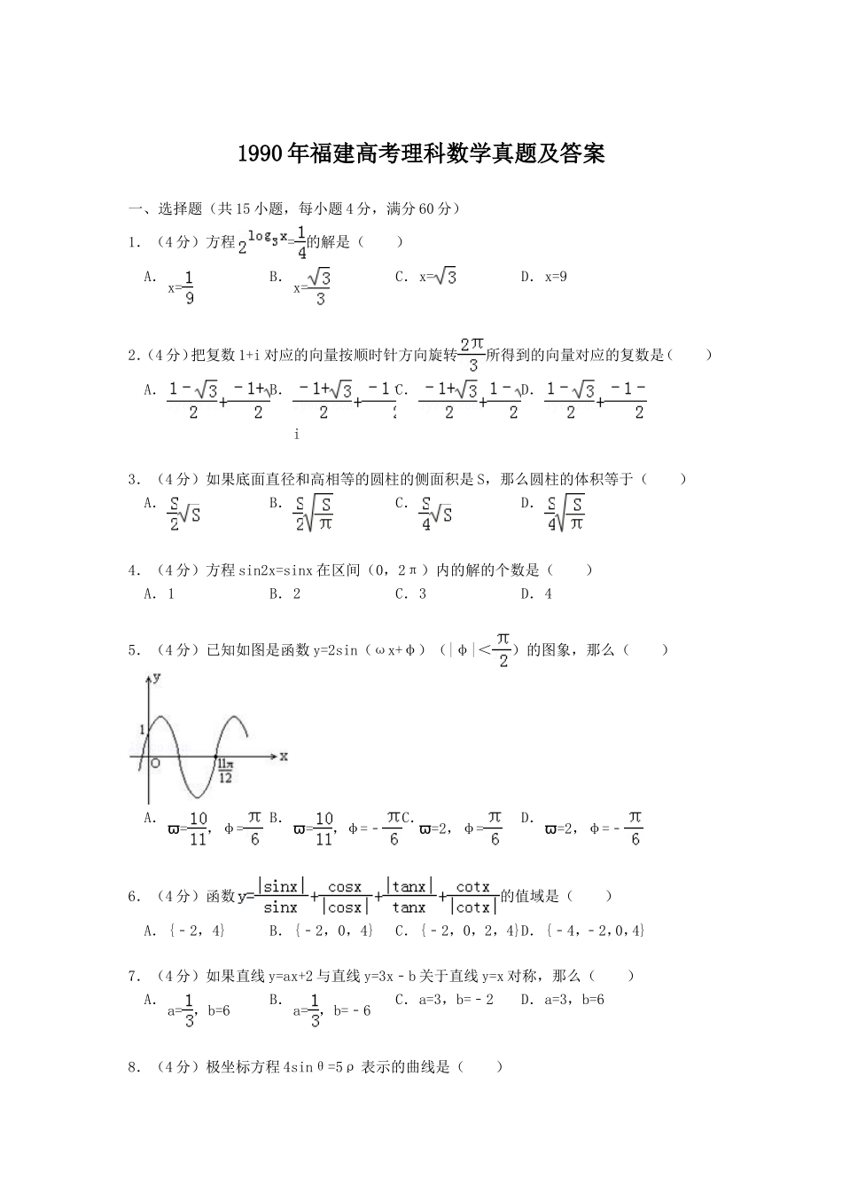 1990年福建高考理科数学真题及答案.doc_第1页