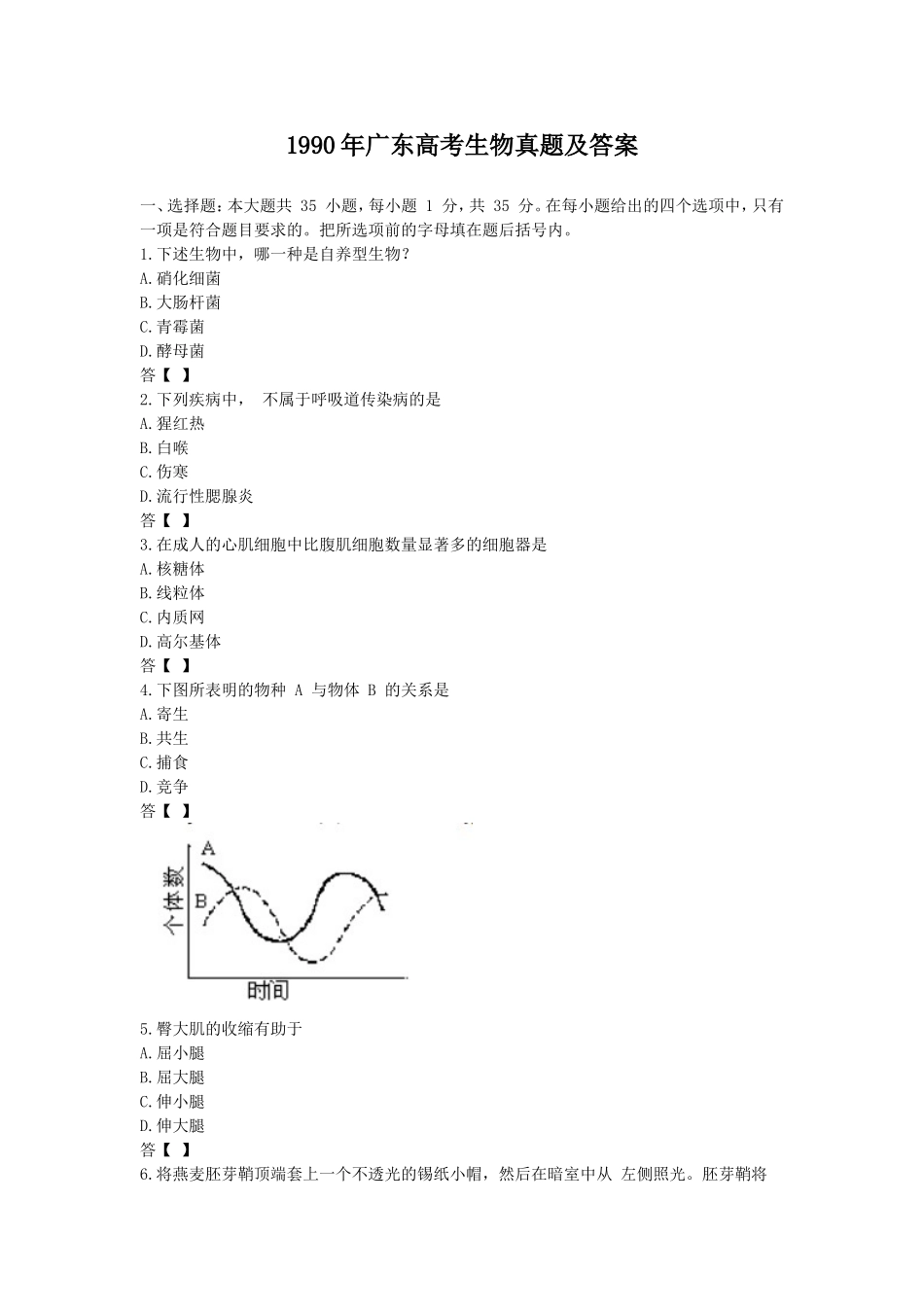 1990年广东高考生物真题及答案(1).doc_第1页