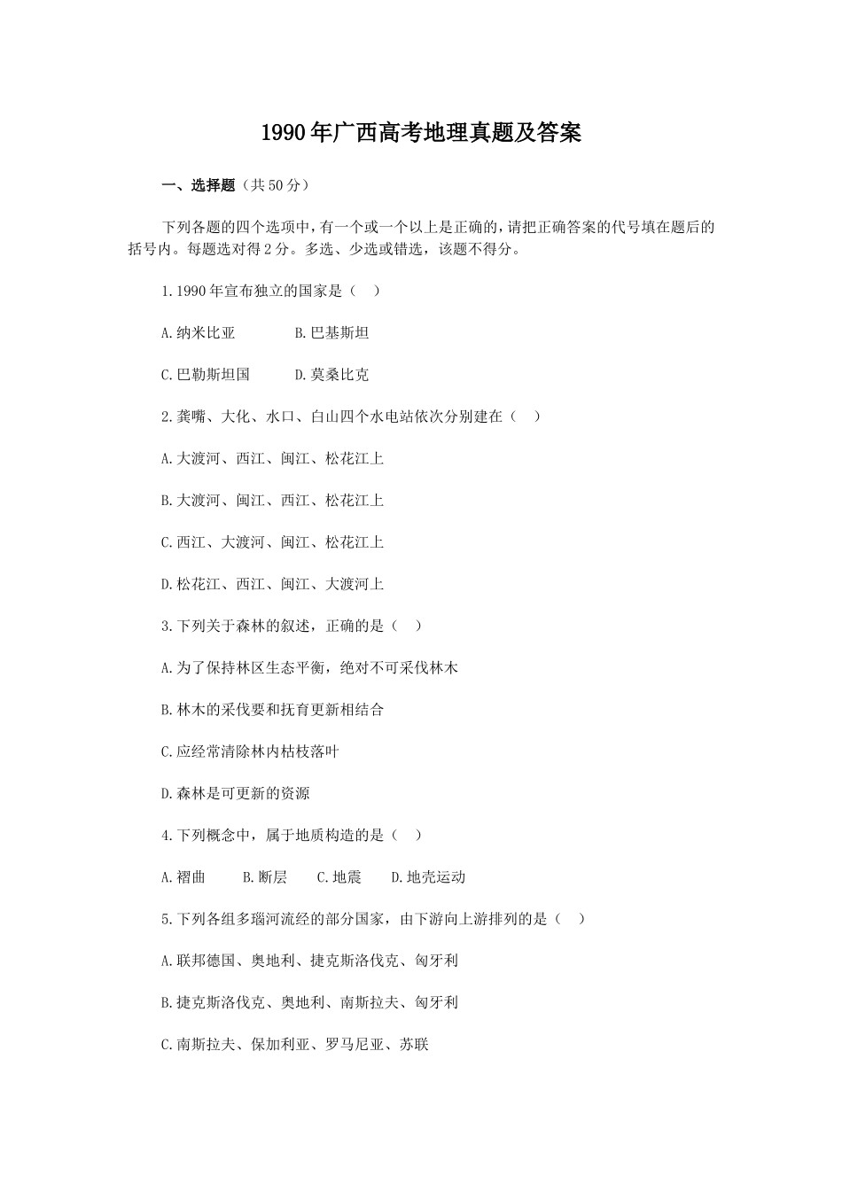 1990年广西高考地理真题及答案.doc_第1页