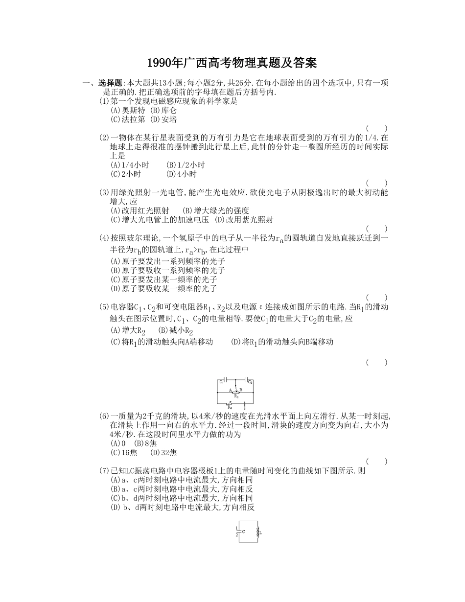 1990年广西高考物理真题及答案.doc_第1页