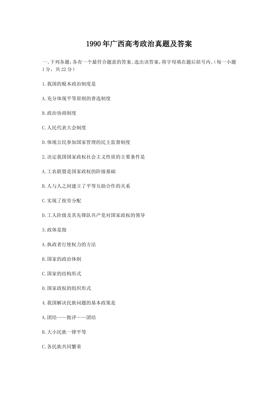 1990年广西高考政治真题及答案(1).doc_第1页