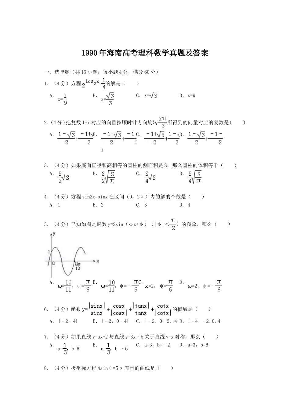 1990年海南高考理科数学真题及答案.doc_第1页