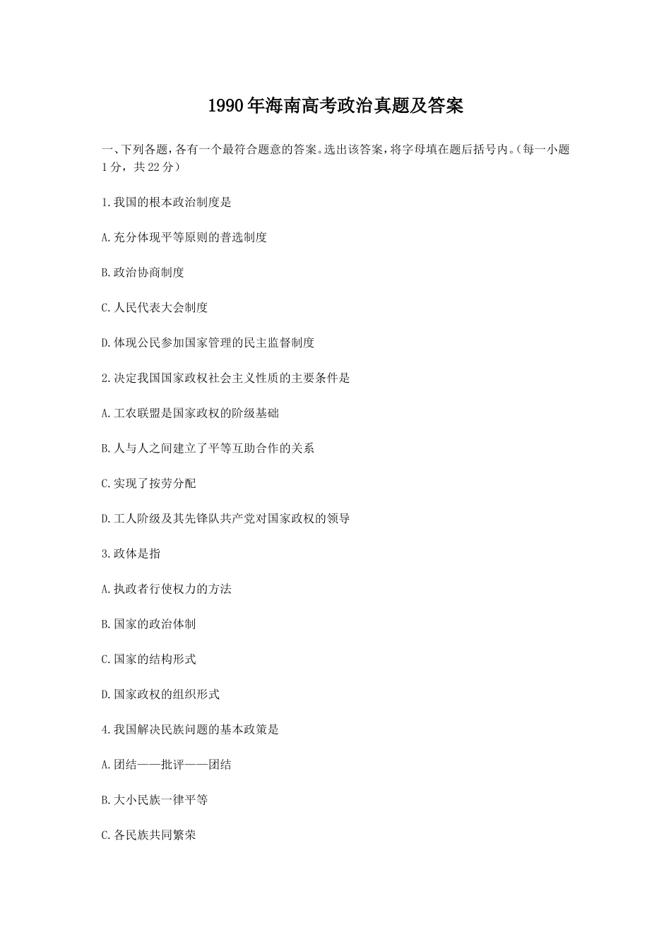 1990年海南高考政治真题及答案(1).doc_第1页