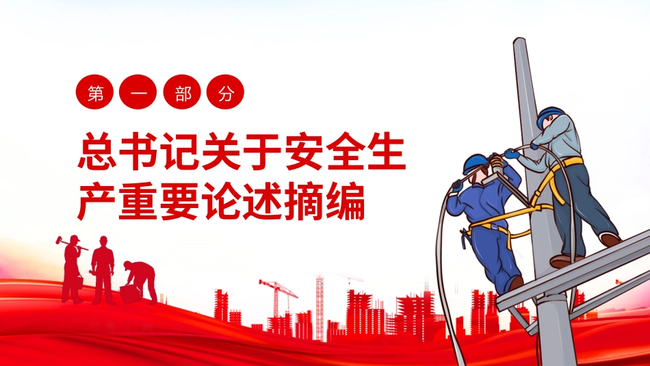 安全生产月安全施工培训116.pptx_第3页