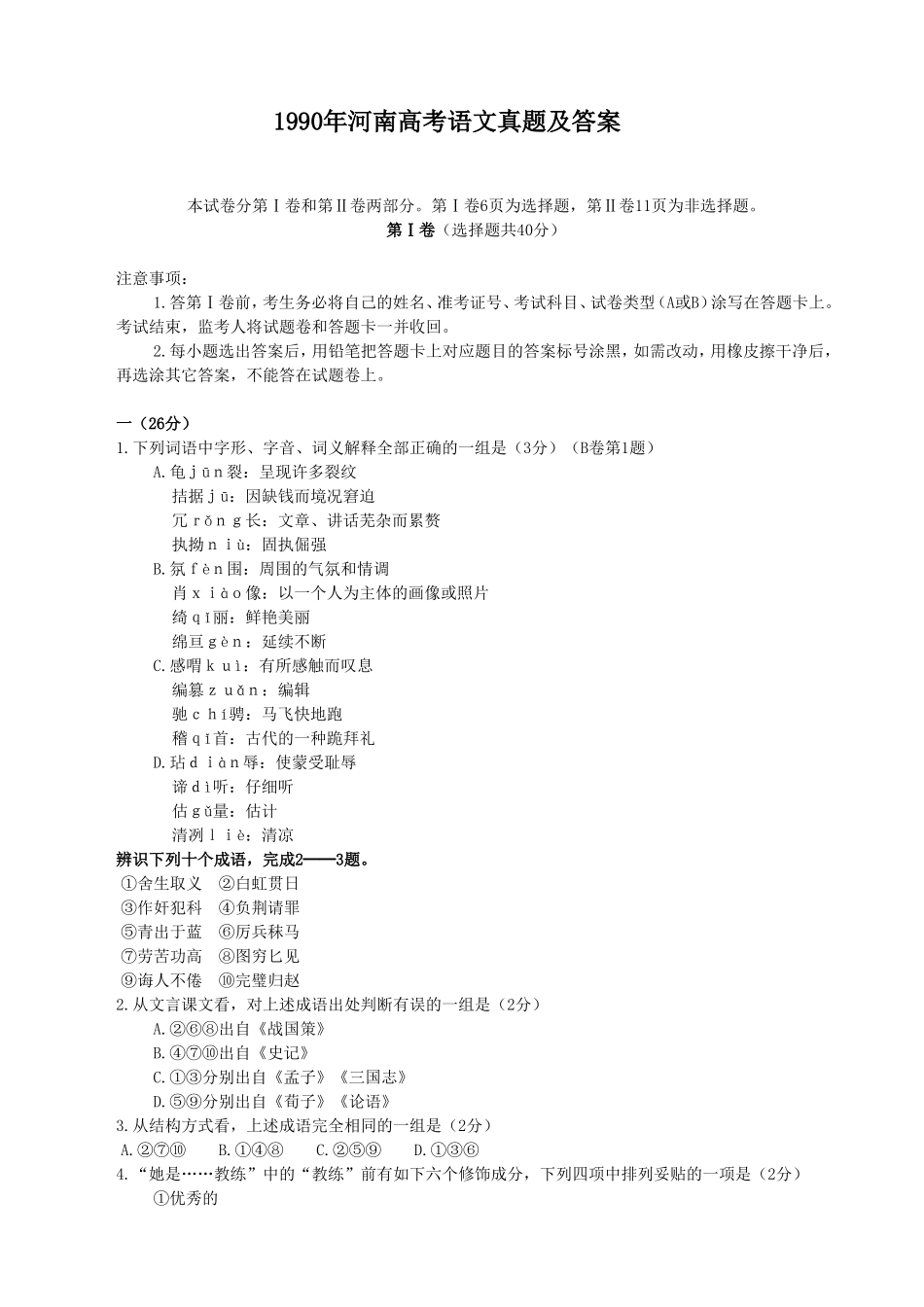 1990年河南高考语文真题及答案.doc_第1页