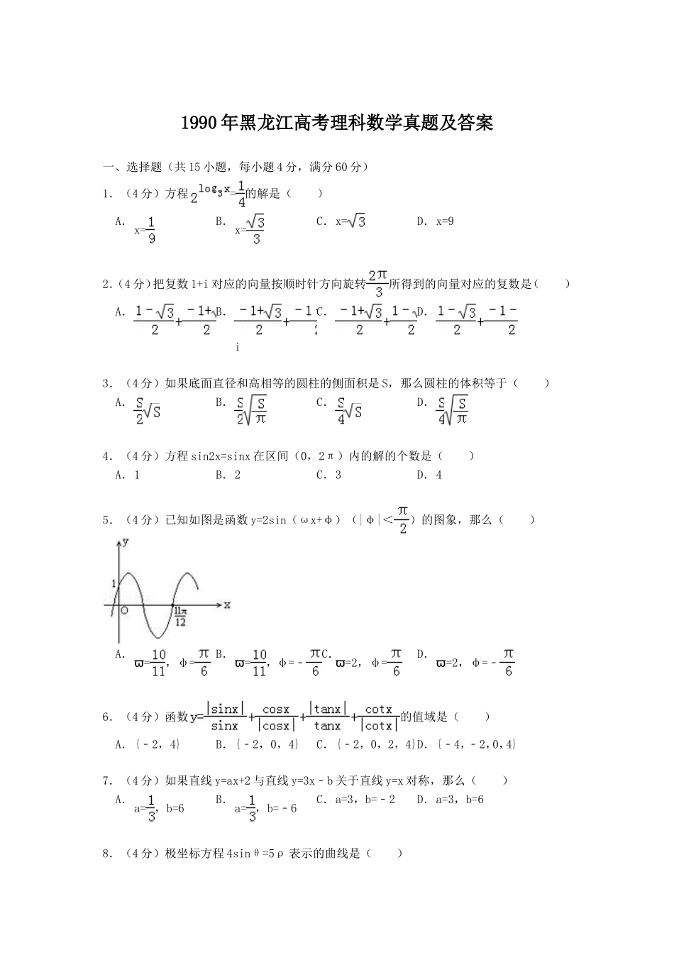 1990年黑龙江高考理科数学真题及答案.doc_第1页