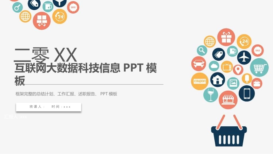 20XX互联网时代大数据科技信息工作汇报PPT模板.pptx_第1页