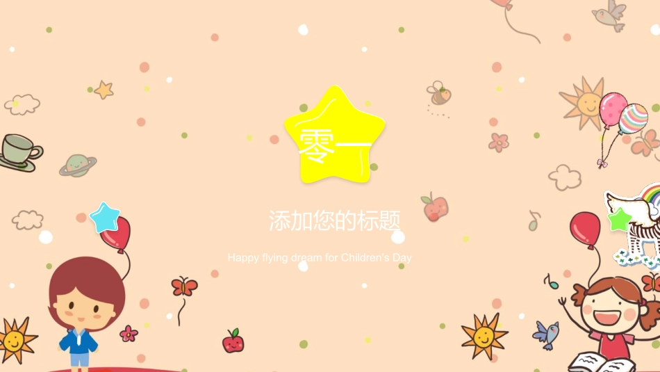 61儿童节节日庆典活动策划PPT模板.pptx_第3页