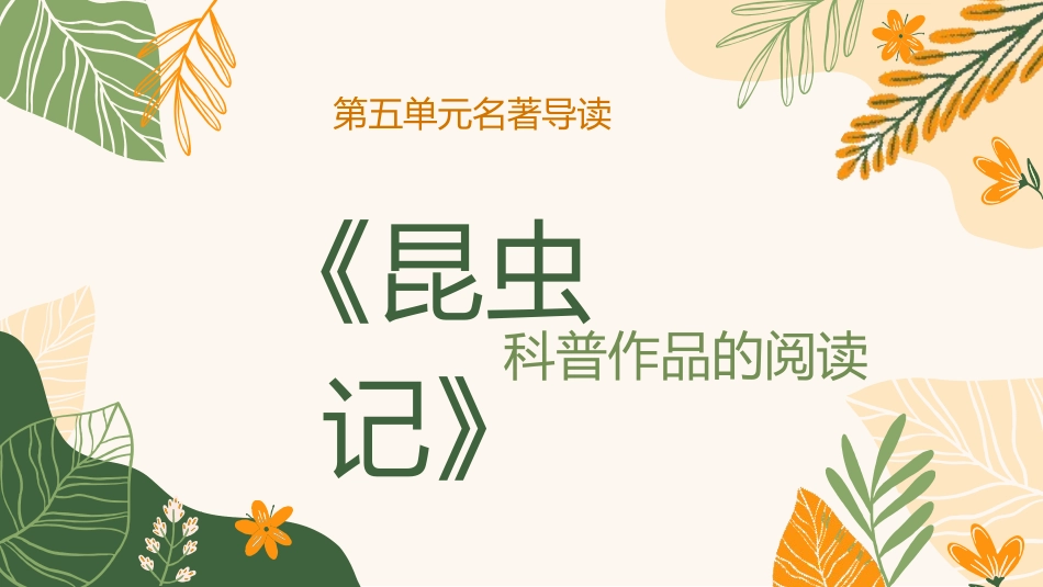 710昆虫记课件模板.pptx_第1页