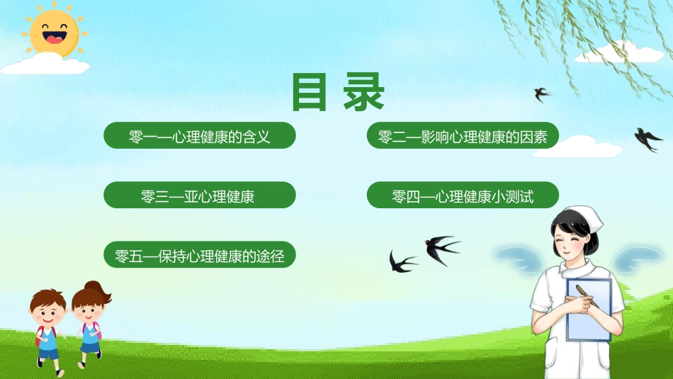 1698中小学心理健康教育 心理辅导教育.pptx_第2页