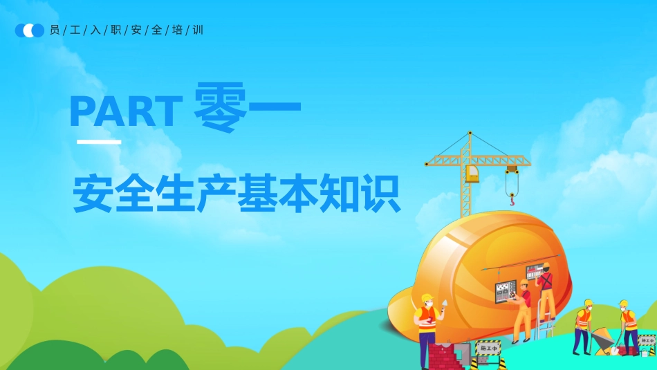 安全生产月基本知识培训133.pptx_第3页