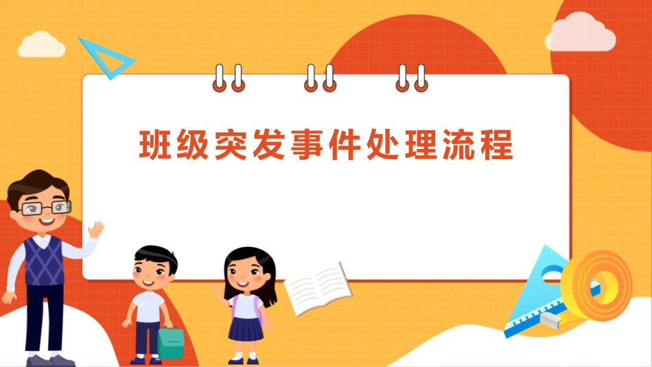 班级突发事件处理流程.pptx_第1页