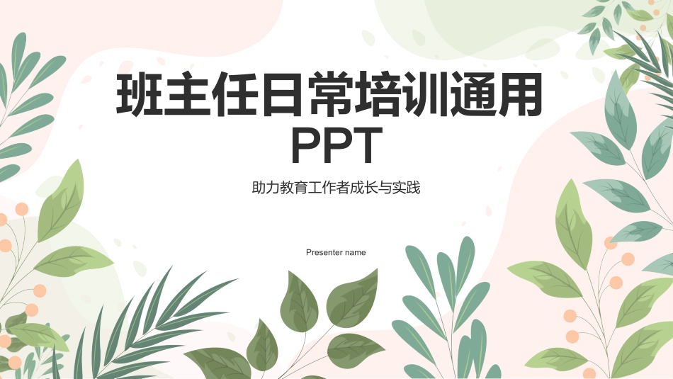 班主任日常培训.pptx_第1页
