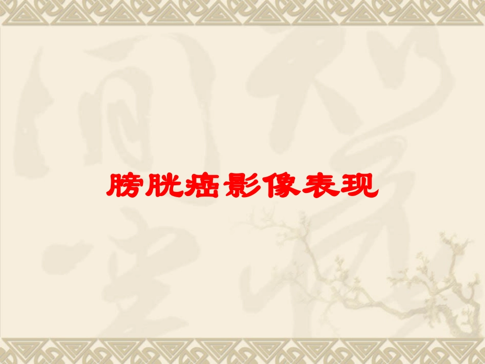 膀胱癌影像表现培训课件.pptx_第1页